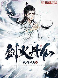 剑火丹仙封面