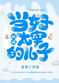 如何当好太宰的儿子封面