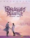 国民女鹅的偶像是顶流封面