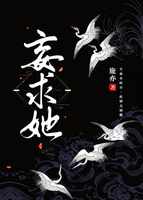 妄求她（重生）封面