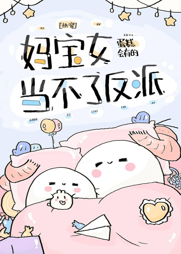 妈宝女当不了反派[快穿]封面
