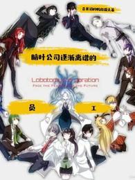 脑叶公司：逐渐离谱的员工封面