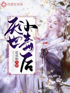 厌世小毒后封面