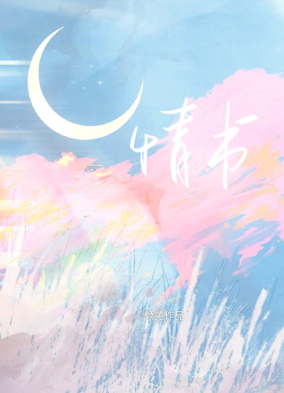 情书封面