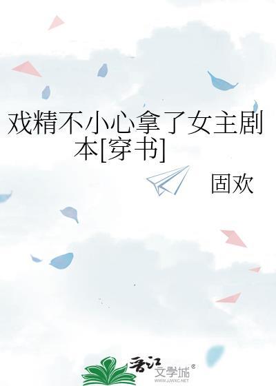 戏精不小心拿了女主剧本[穿书]封面