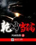 乾坤当铺封面