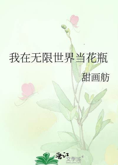 我在无限世界当花瓶封面
