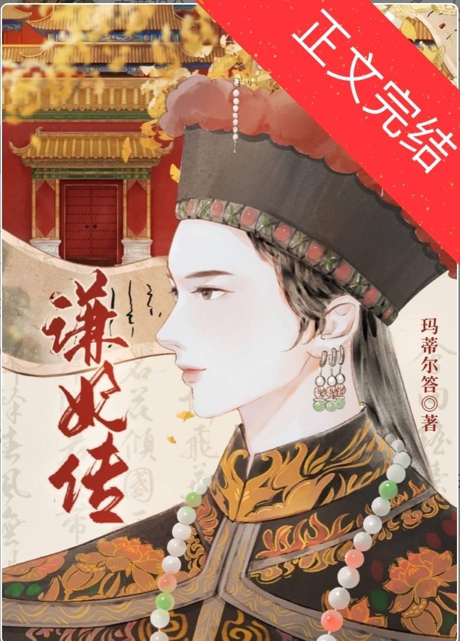 穿成谦妃后我在清宫修文物封面
