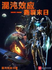 混沌效应一一撕裂末日封面