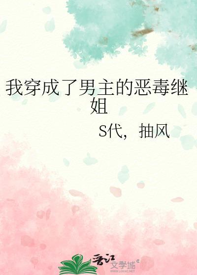 我穿成了男主的恶毒继姐封面