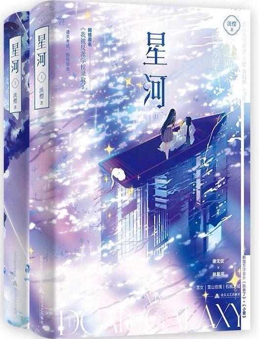 我被反派学校录取了（出版名：星河）封面