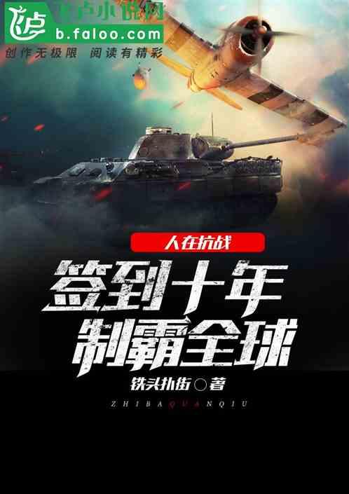 人在抗战，签到十年制霸全球封面