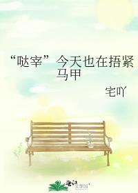 “哒宰”今天也在捂紧马甲封面