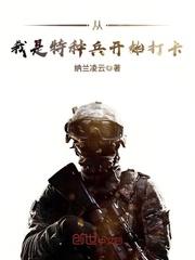 我是特种兵之江彦海封面