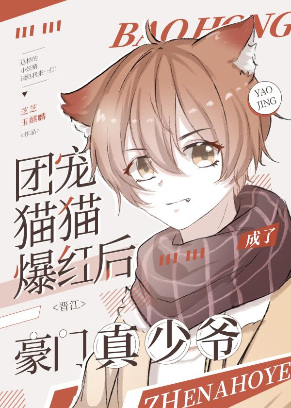猫猫被死对头影帝宠上天封面