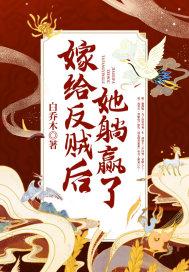 嫁给暴君后躺赢了封面