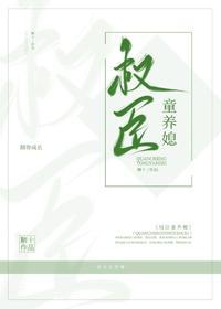 权臣童养媳封面
