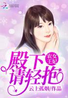 农女王妃：帝国boss，请轻宠封面