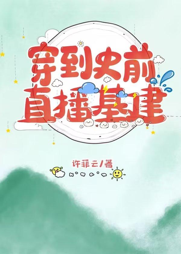 穿到史前直播基建封面