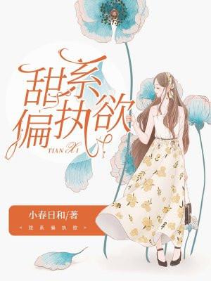 偏执欲h封面