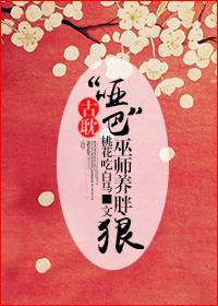 “哑巴”巫师养胖狼封面
