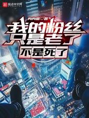 我的粉丝只是老了，不是死了封面