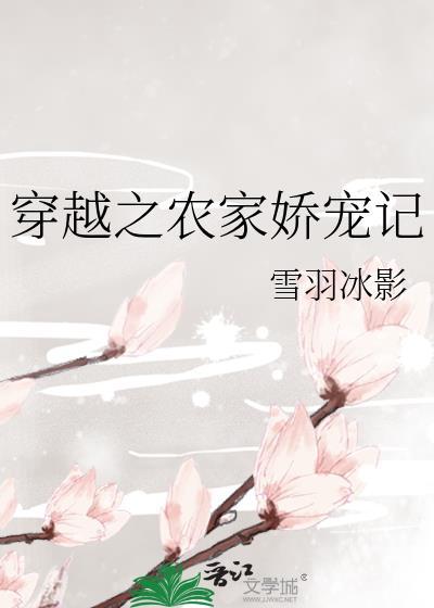 穿越之农家娇宠记封面