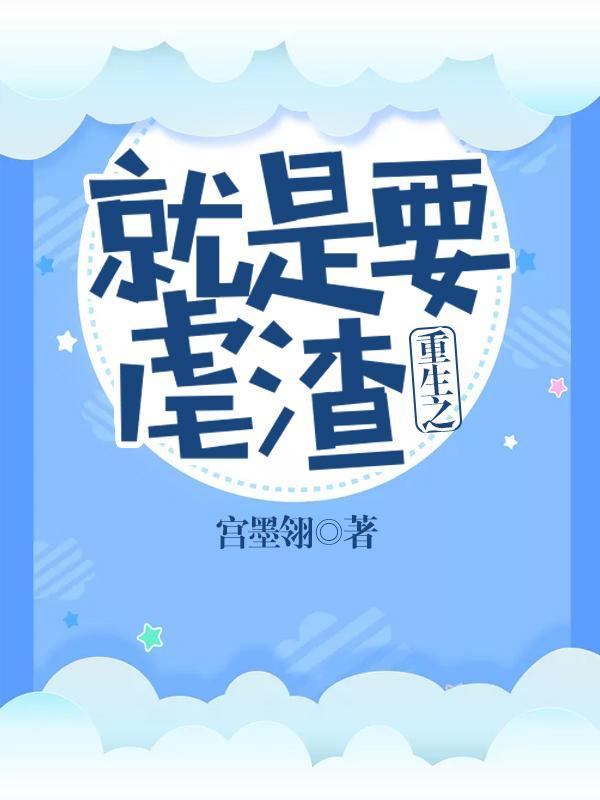 重生之就是要虐渣封面