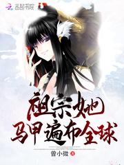 祖宗她马甲遍布全球封面