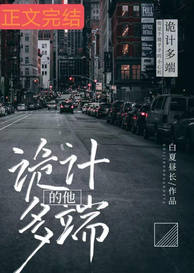 诡计多端的他封面