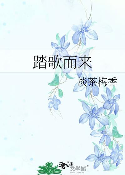 踏歌而来封面