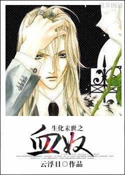 生化末世之血奴封面