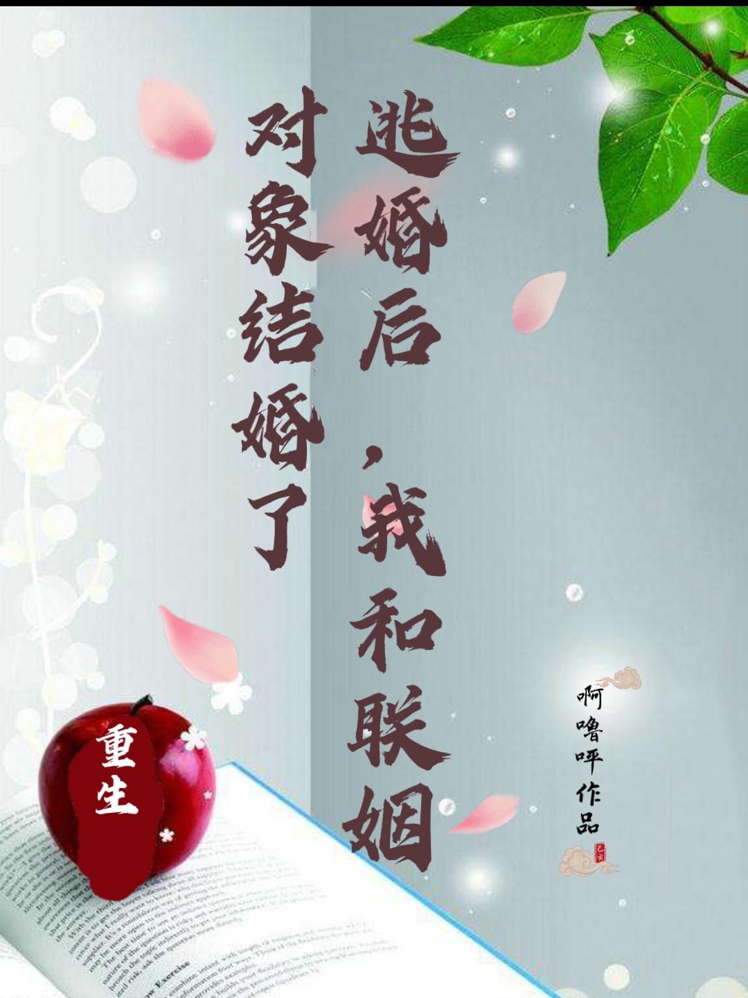 我和联姻对象结婚了封面