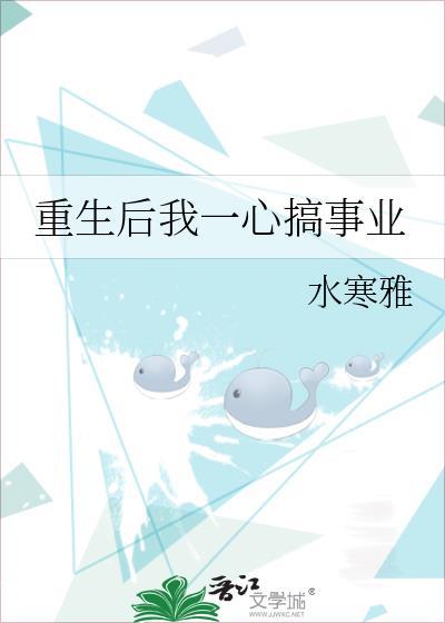 重生后我一心搞事业封面