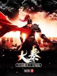 大秦：开局覆灭十万匈奴封面