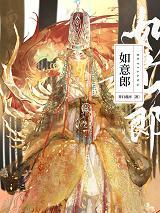 如意郎（双重生）封面