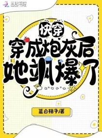 快穿：穿成炮灰后她飒爆了封面