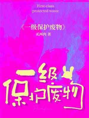 一级保护废物封面