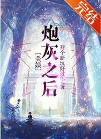 [美娱]炮灰之后封面