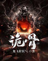 诡骨封面