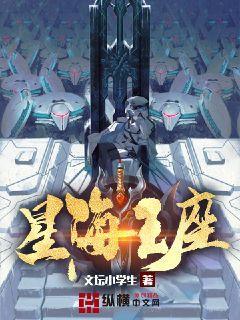 星海王座封面