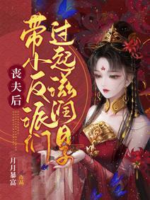 丧夫后，带小反派们过起滋润日子封面