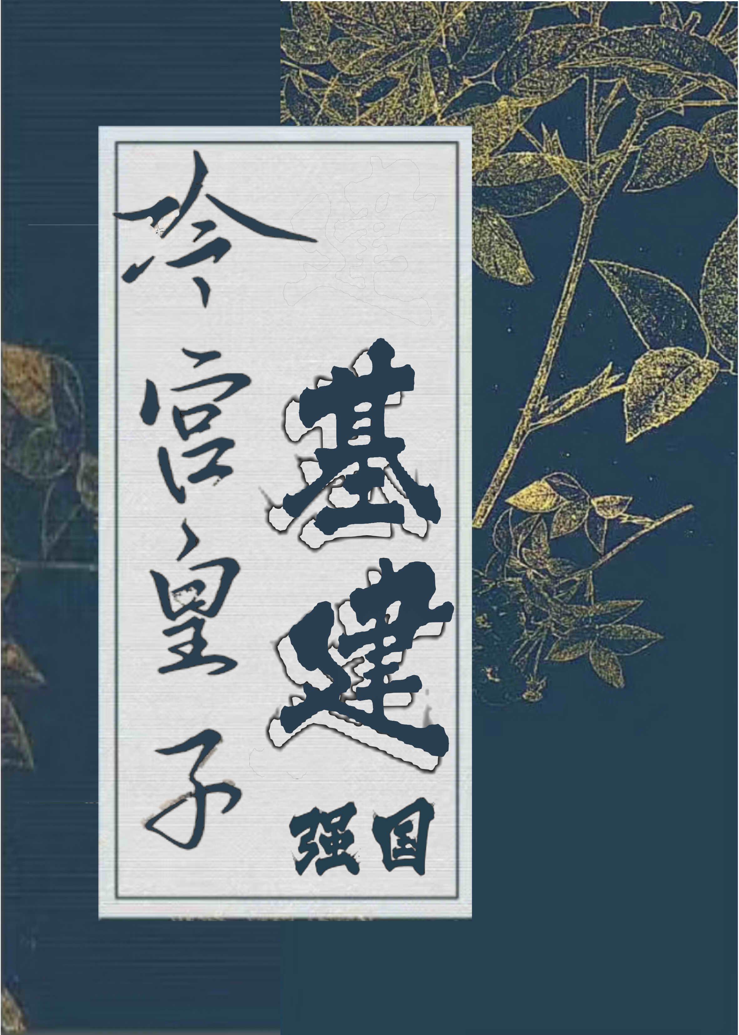 冷宫皇子基建强国封面