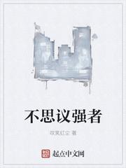 不思议强者封面
