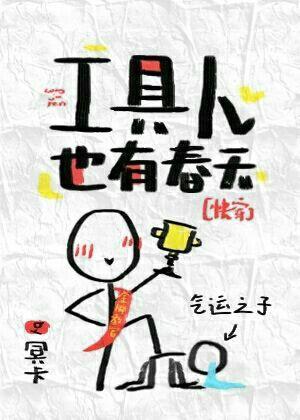 工具人被男主盯上了［快穿］封面