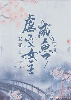 假死后虐文女主咸鱼了（穿书）封面