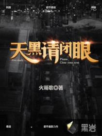 天黑请闭眼封面