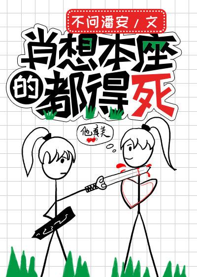 肖想本座的都得死封面