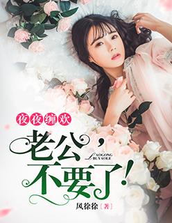 一世柔情：霸爱独家妻封面