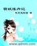 萌妖炼丹记封面